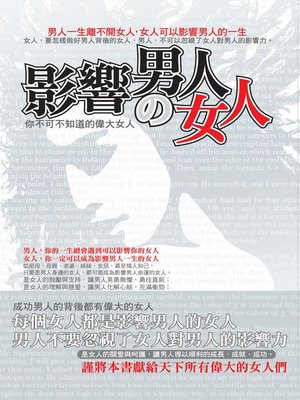 cover image of 影響男人的女人